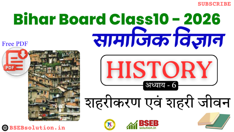 BSEB 10th History Exercise 6 Solution in Hindi