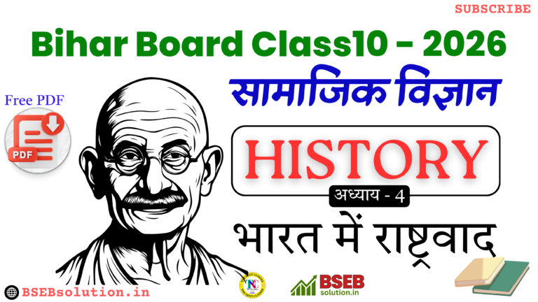 BSEB 10th History Exercise 4 Solution in Hindi