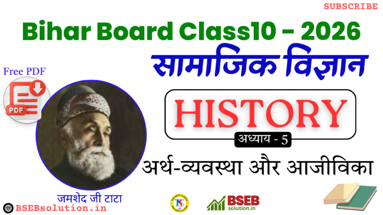 BSEB 10th Economics Exercise 5 Solution in Hindi