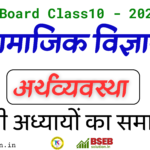 BSEB 10th Economics Exercise Solution in Hindi