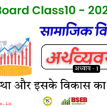 BSEB 10th Economics Exercise 1 Solution in Hindi