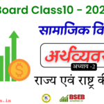 BSEB 10th Economics Exercise 2 Solution in Hindi