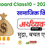BSEB 10th Economics Exercise 3 Solution in Hindi