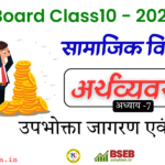 BSEB 10th Economics Exercise 7 Solution in Hindi