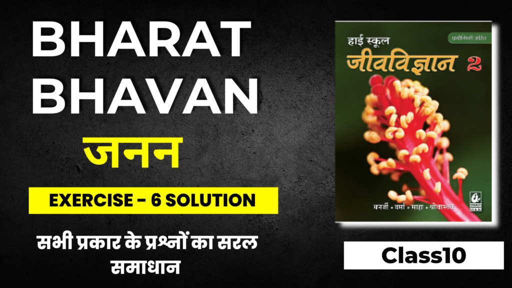 Bharati Bhavan Bio Ex-6 Solution