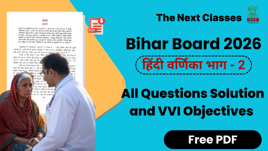 BSEB 10th Hindi वर्णिका Exercise 4 Solution 'नगर'
