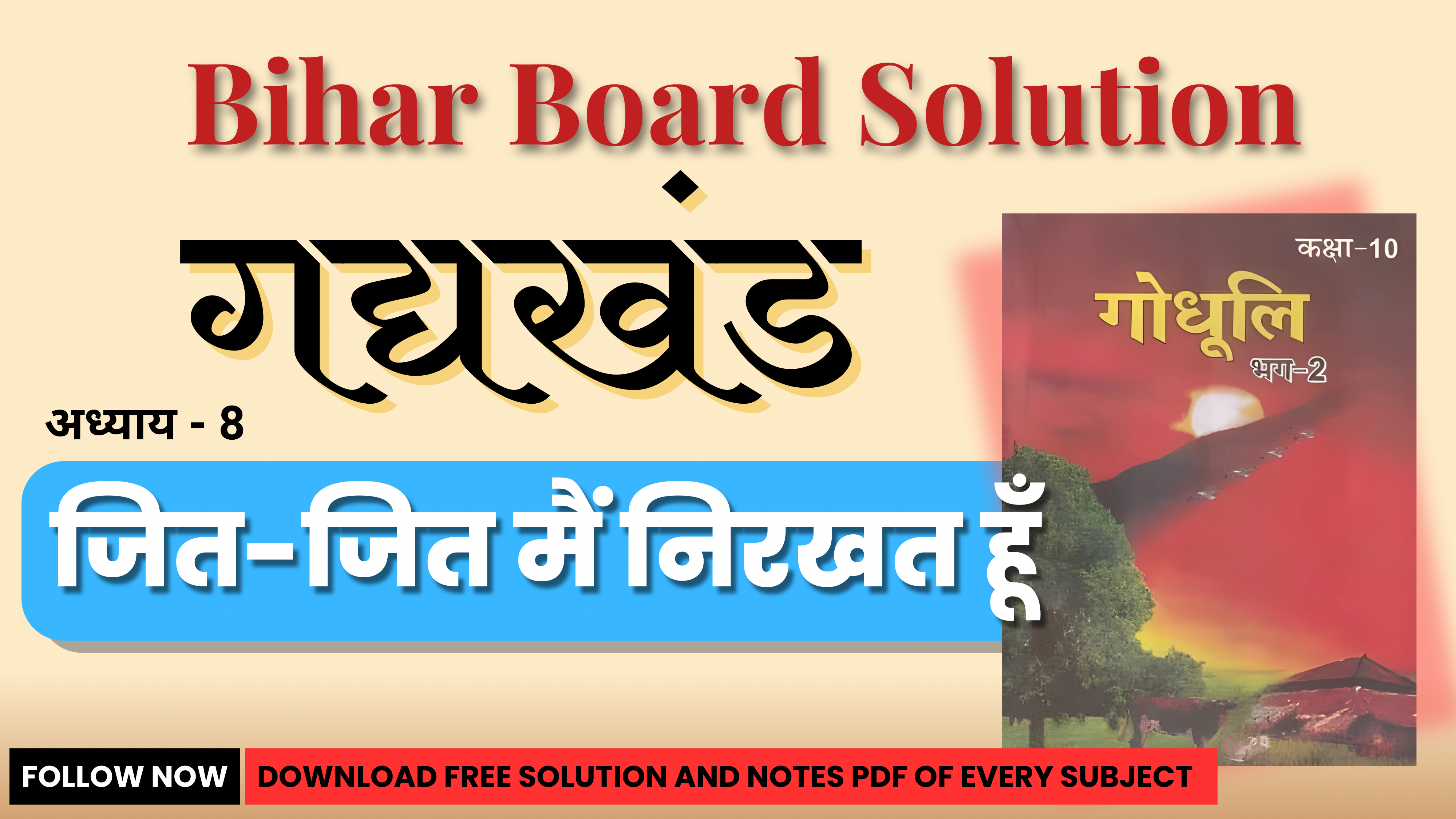 BSEB 10th Hindi Godhuli Exercise-8 Solution