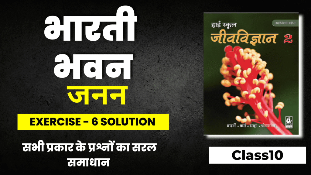 Bharati Bhavan Bio Ex-6 Solution