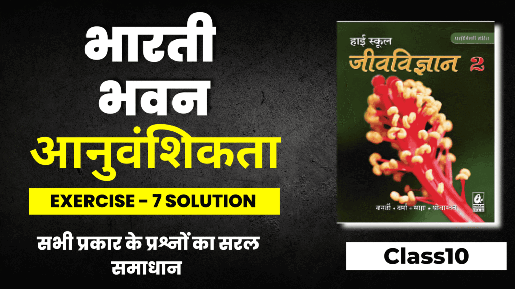 Bharati Bhavan Bio Ex-7 Solution