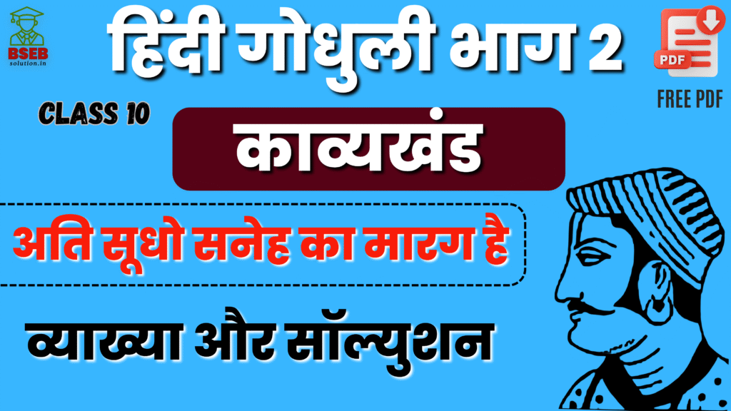 BSEB 10th Hindi Godhuli Kavy Ex-3 Solution