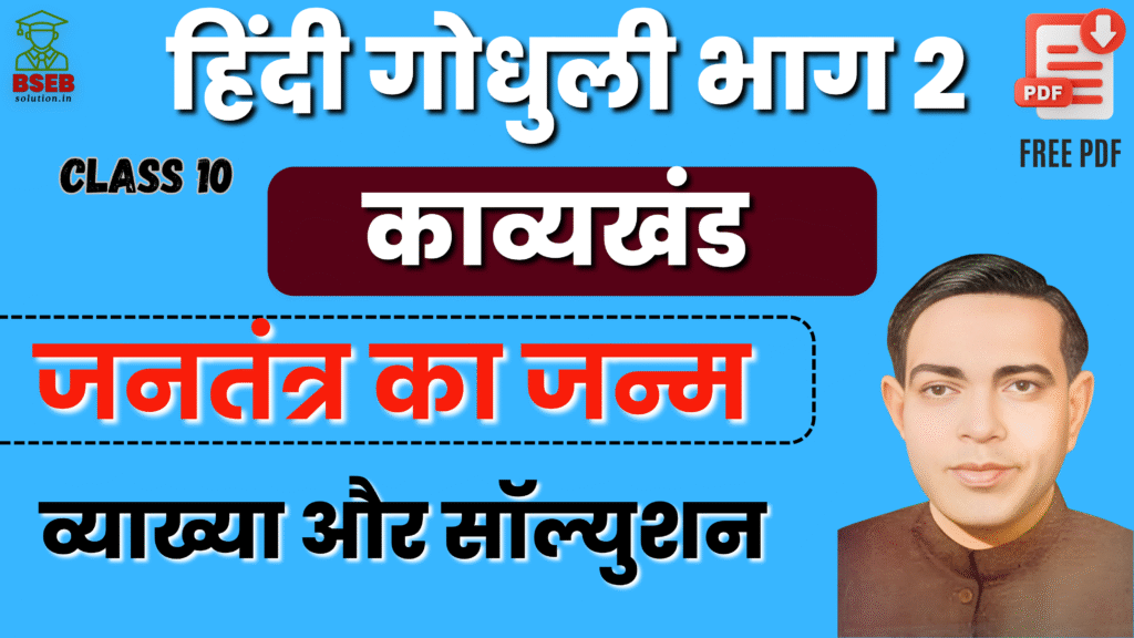 BSEB 10th Hindi Godhuli Kavy Ex-6 Solution