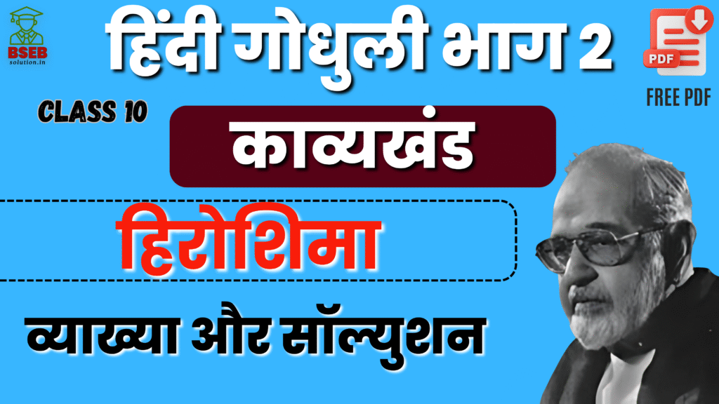 BSEB 10th Hindi Godhuli Kavy Ex-7 Solution