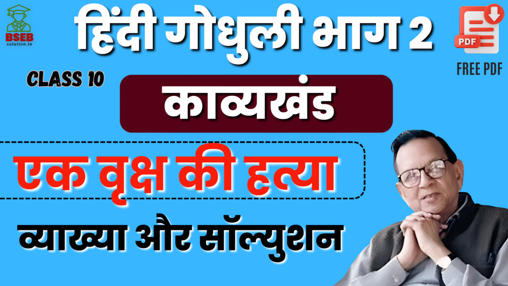 BSEB 10th Hindi Godhuli Kavy Ex-8 Solution