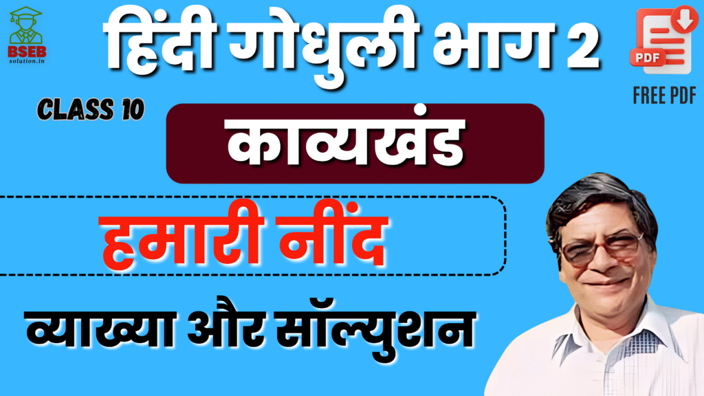 BSEB 10th Hindi Godhuli Kavy Ex-9 Solution