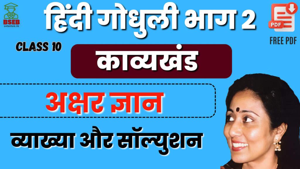 BSEB 10th Hindi Godhuli Kavy Ex-10 Solution
