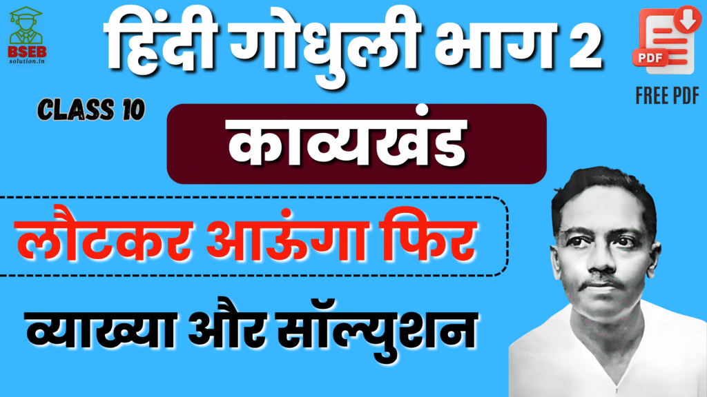 BSEB 10th Hindi Godhuli Kavy Ex-11 Solution