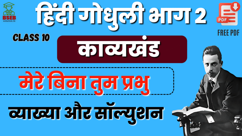 BSEB 10th Hindi Godhuli Kavy Ex-12 Solution
