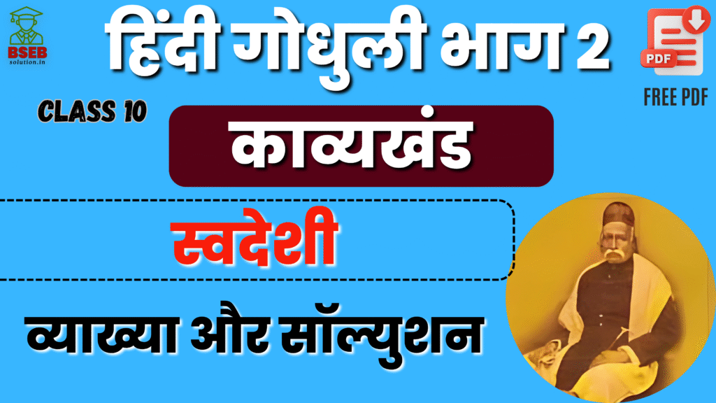 BSEB 10th Hindi Godhuli Kavy Ex-4 Solution
