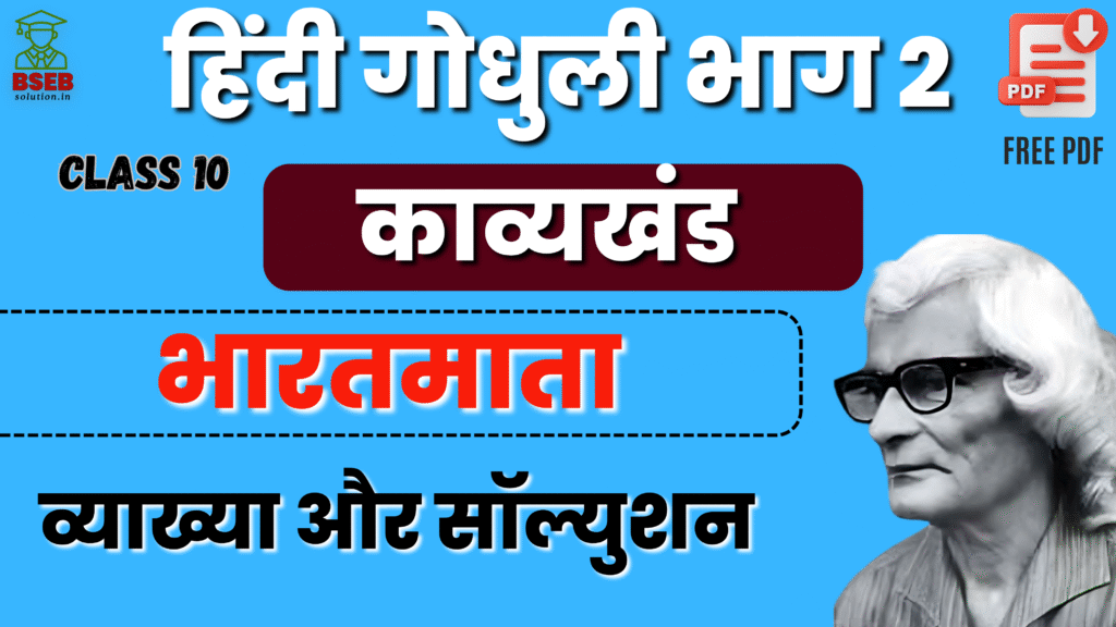 BSEB 10th Hindi Godhuli Kavy Ex-5 Solution