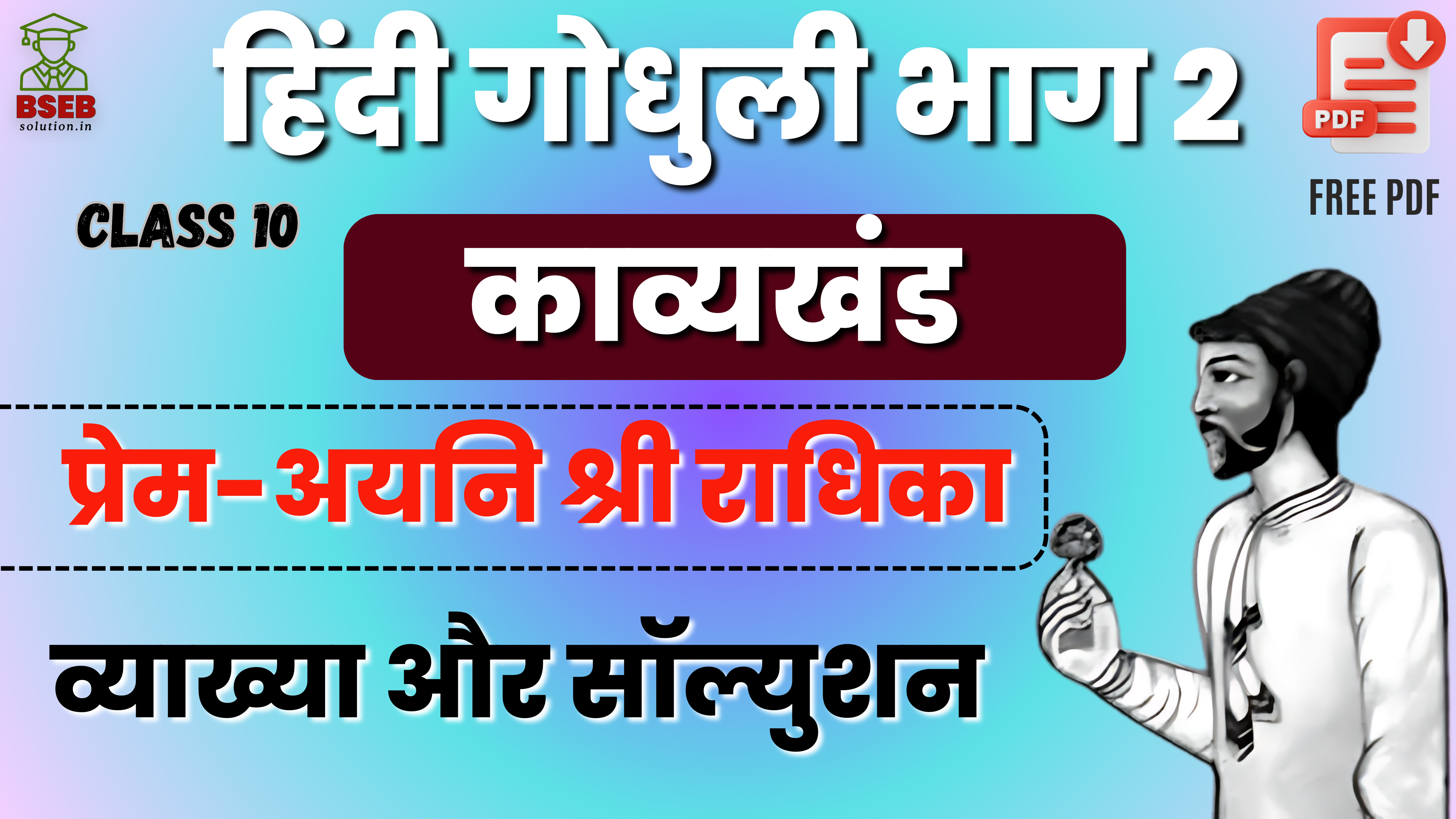BSEB 10th Hindi Godhuli Kavy Ex-2 Solution