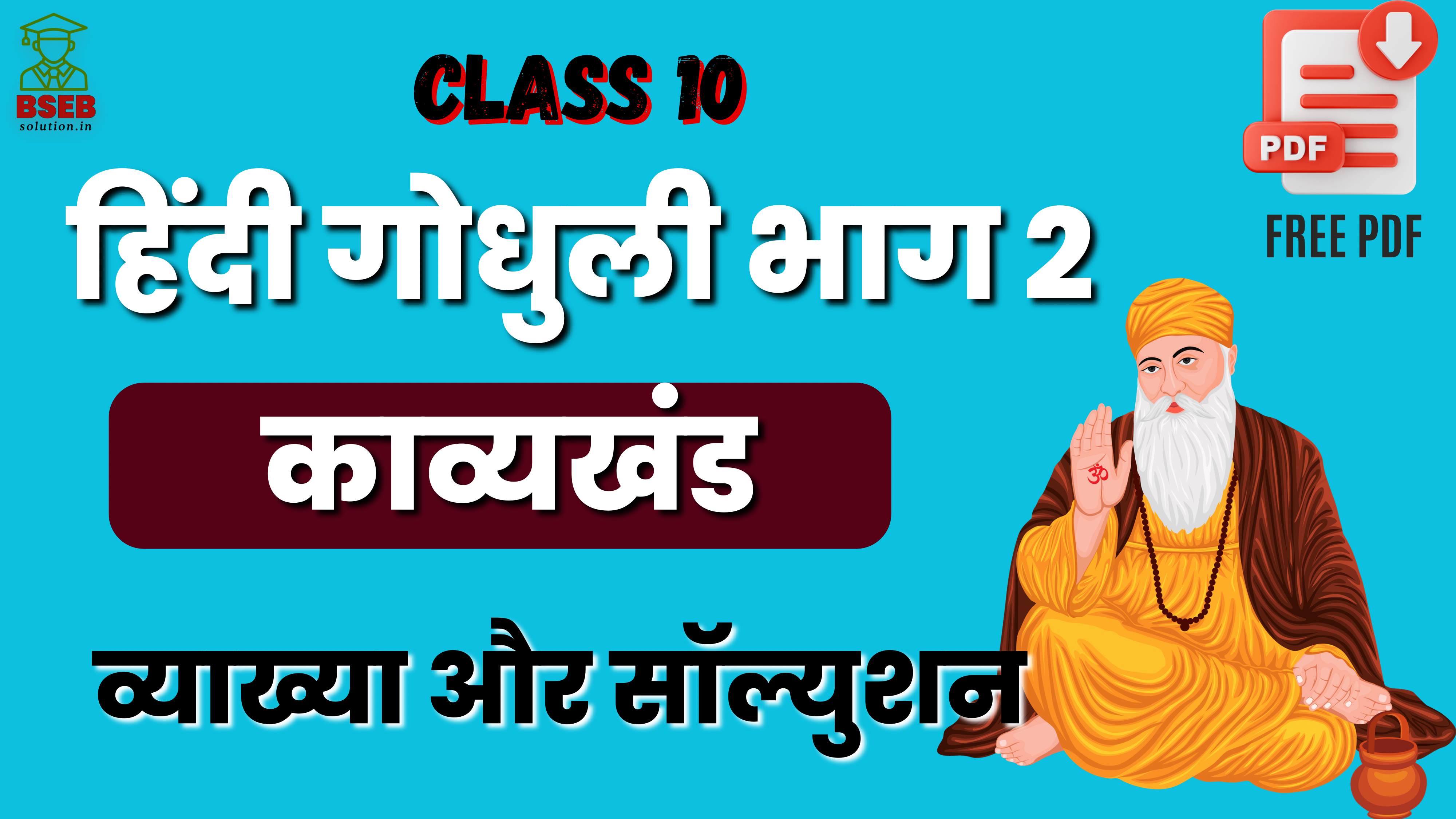 राम बिनु बिरथे जगि जनमा Q&A | BSEB Class10 Hindi Solution