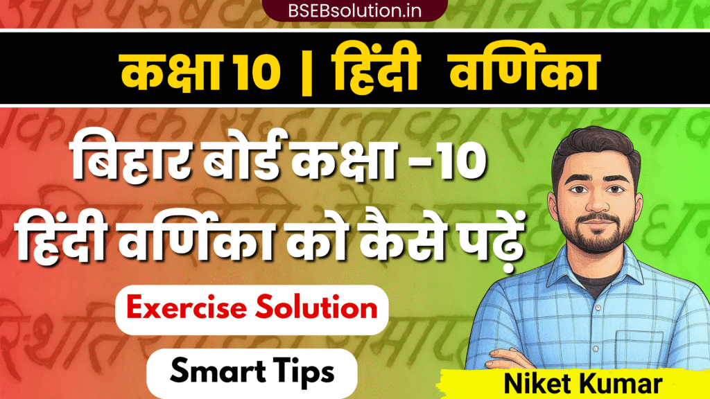 How to study Bihar Board 10th Hindi Varnika Smartly