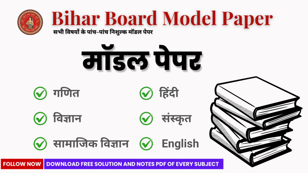 Download Bihar Board Class 10 Model Paper Free