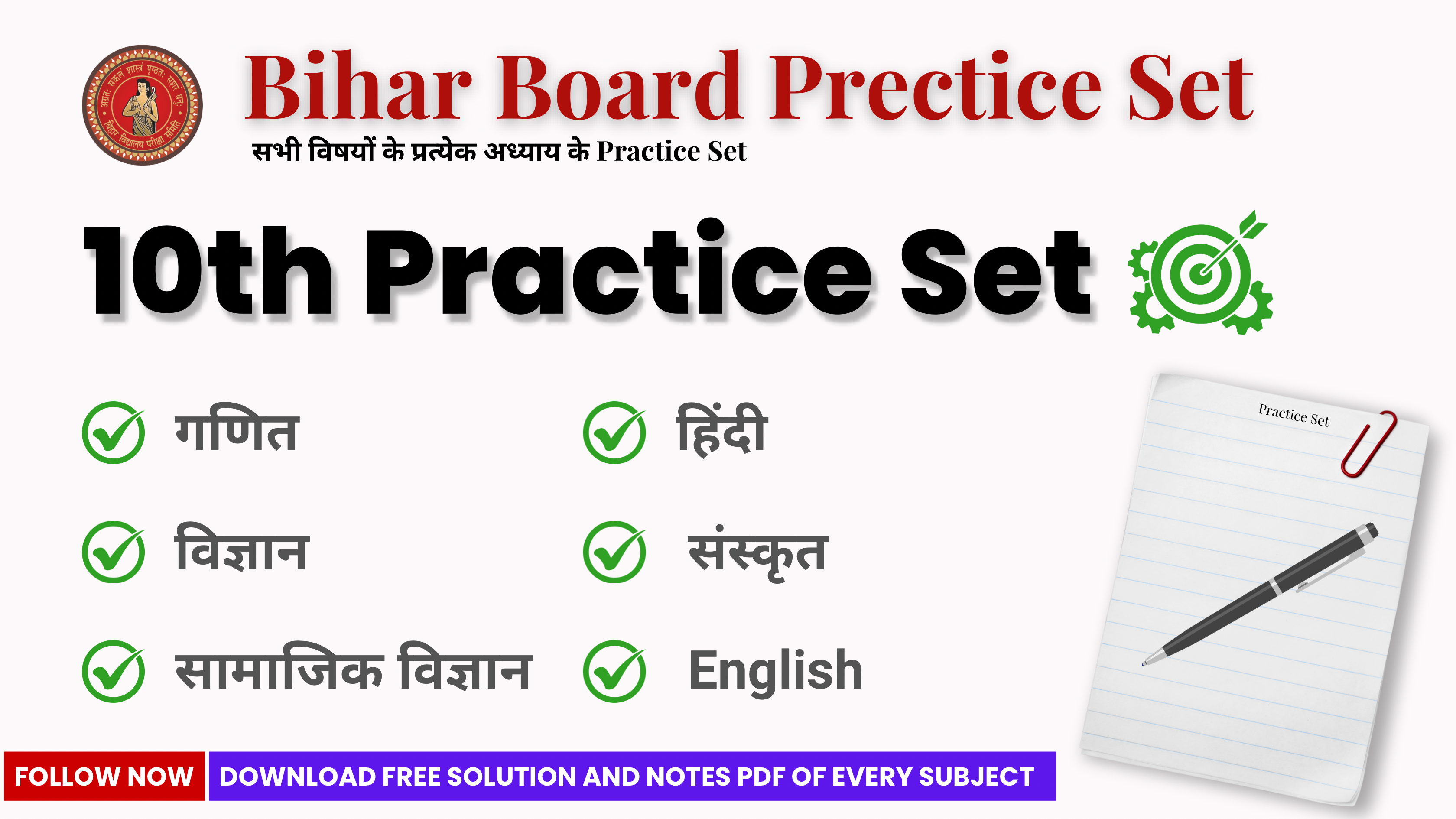 Bihar Board Class 10 All Subject Practice Set