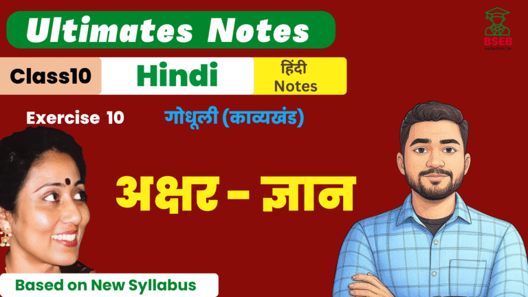 10th Godhuli Kavykhand Ex-10 BSEB Free Notes Pdf