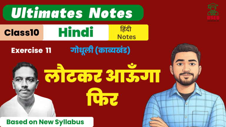 10th Godhuli Kavykhand Ex-11 BSEB Free Notes Pdf