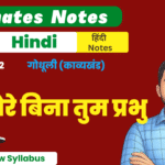 10th Godhuli Kavykhand Ex-12 BSEB Free Notes Pdf