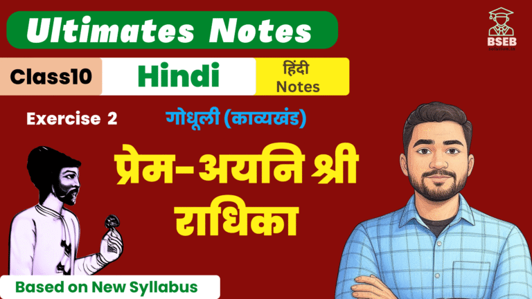 10th Godhuli Kavykhand Ex-2 BSEB Free Notes PDF