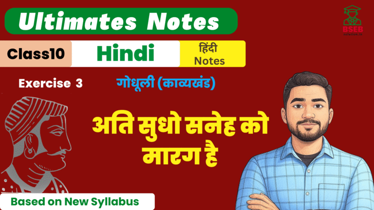 10th Godhuli Kavykhand Ex-3 BSEB Free Notes Pdf