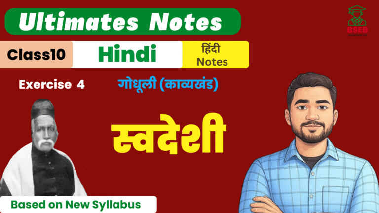 10th Godhuli Kavykhand Ex-4 BSEB Free Notes Pdf