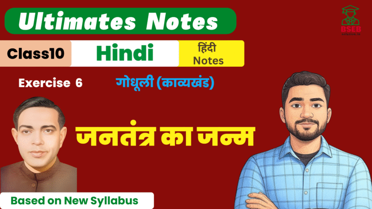 10th Godhuli Kavykhand Ex-6 BSEB Free Notes Pdf