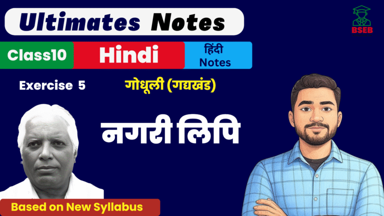 10th Godhuli Gadhykhand Ex-5 BSEB Free Notes pdf