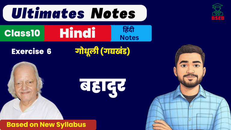 10th Godhuli Gadhykhand Ex-6 BSEB Free Notes pdf