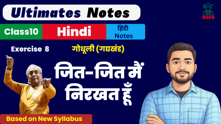 10th Godhuli Gadhykhand Ex-8 BSEB Free Notes pdf