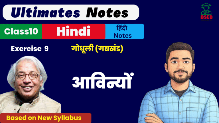 10th Godhuli Gadhykhand Ex-9 BSEB Free Notes pdf