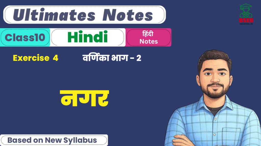 BSEB 10th Hindi Varnika Ex-4 Ultimate Notes PDF
