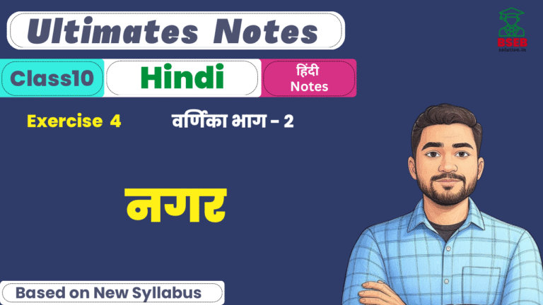 BSEB 10th Hindi Varnika Ex-4 Ultimate Notes PDF