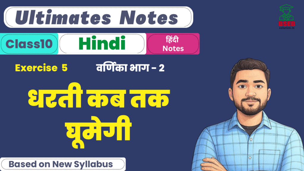 BSEB 10th Hindi Varnika Ex-5 Ultimate Notes PDF