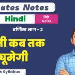BSEB 10th Hindi Varnika Ex-5 Ultimate Notes PDF