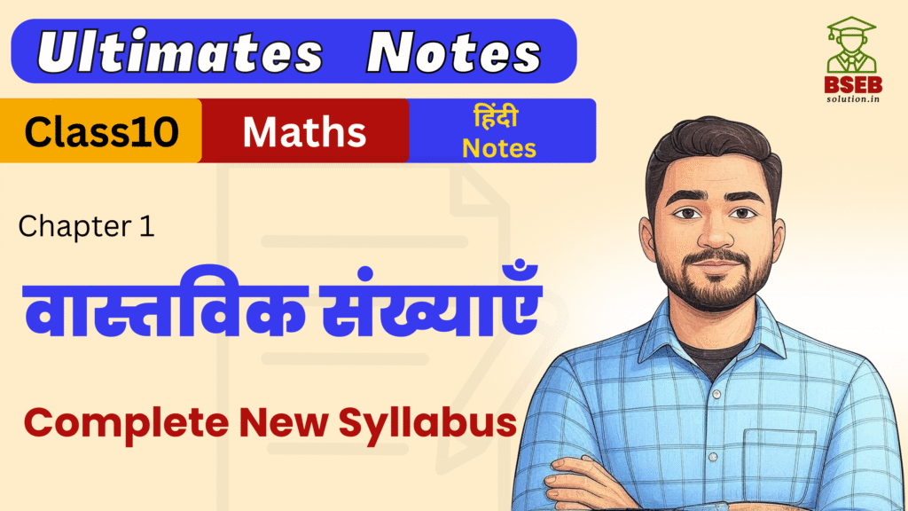 Bihar Board 10th Maths Ex-1 Ultimate Notes pdf