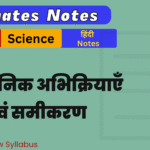 BSEB 10th Science Ex-1 Ultimate Notes Free pdf