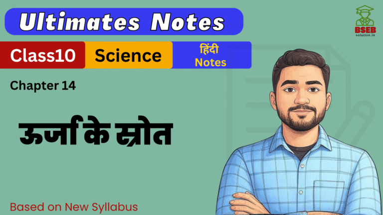 BSEB 10th Science Ex-14 Ultimate Notes Free pdf