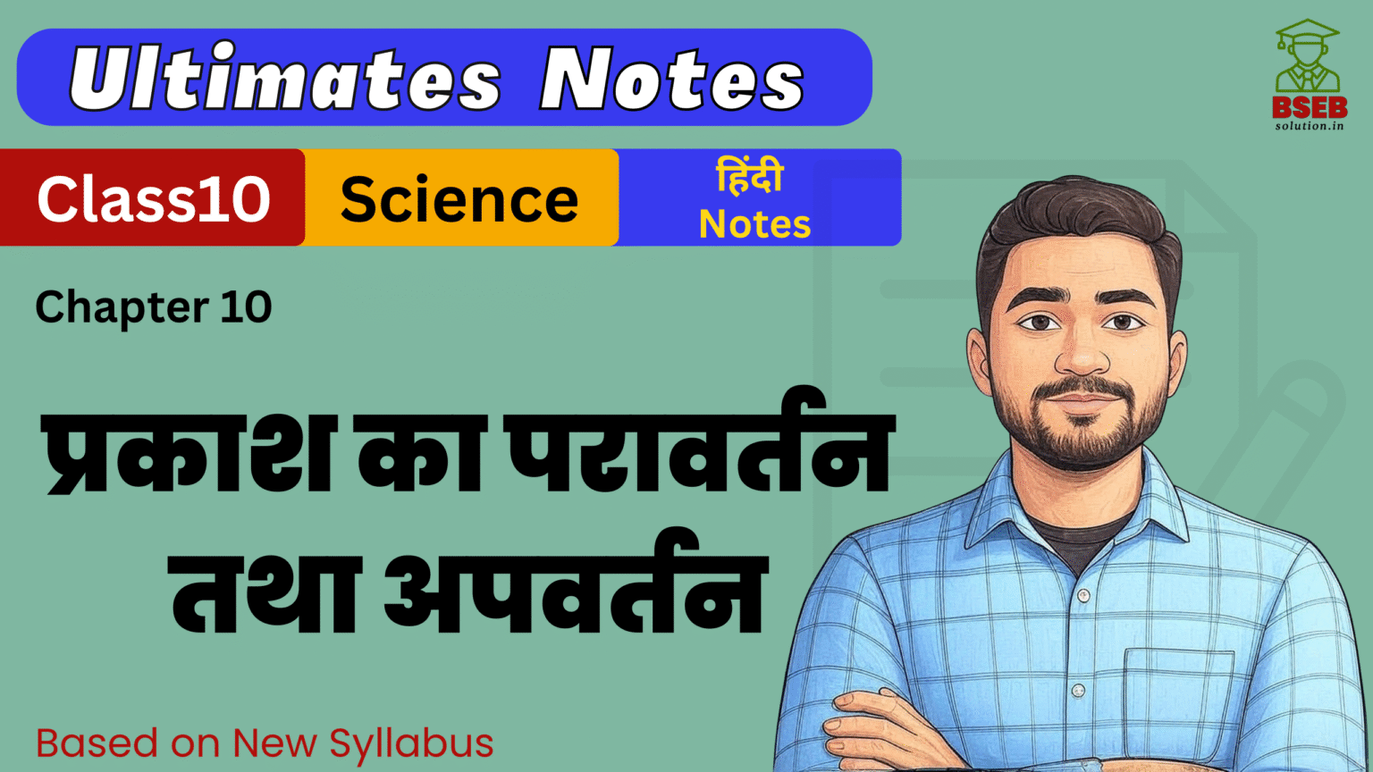 BSEB 10th Science Ex-10 Ultimate Notes Free Pdf