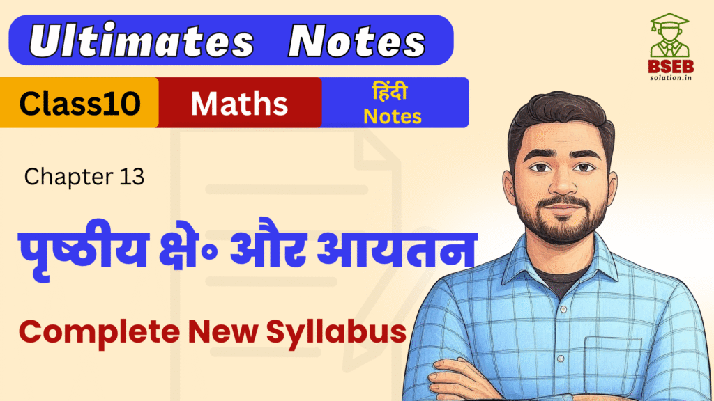 Bihar Board 10th Maths Ex-13 Ultimate Notes pdf