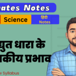 BSEB 10th Science Ex-13 Ultimate Notes Free pdf