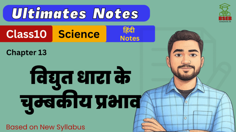 BSEB 10th Science Ex-13 Ultimate Notes Free pdf